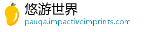 悠游世界